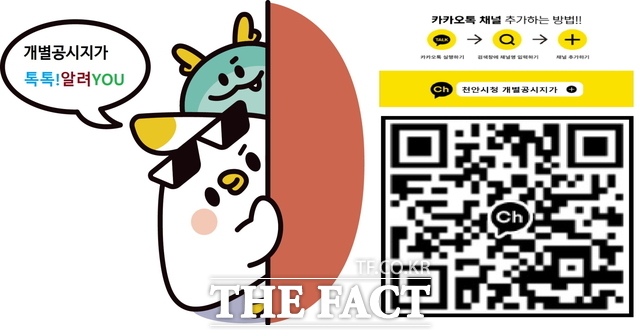 천안시에서 개설한 개별공시지가 카카오톡 채널 톡톡! 알려 YOU. /천안시