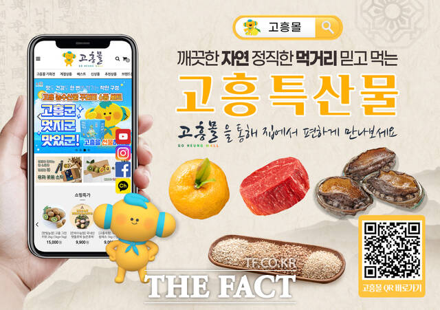 고흥몰 홍보 포스터 /고흥군