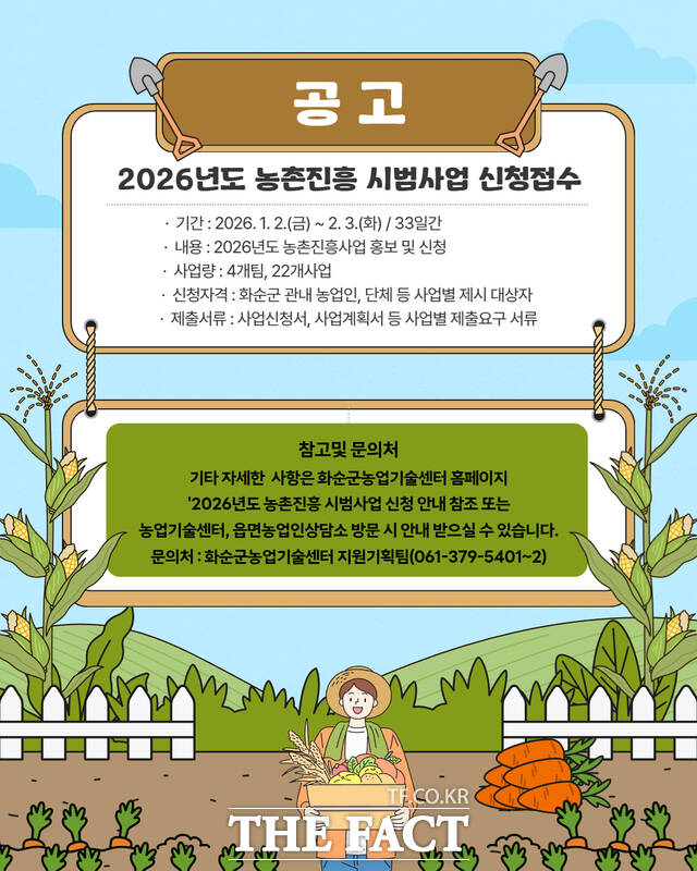 2026년도 농촌진흥 시범사업 신청접수 안내문 /화순군