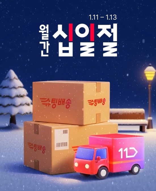 11번가는 빠른배송 서비스 '슈팅배송'을 앞세워 새해 첫 '월간 십일절' 혜택을 강화한다. /11번가