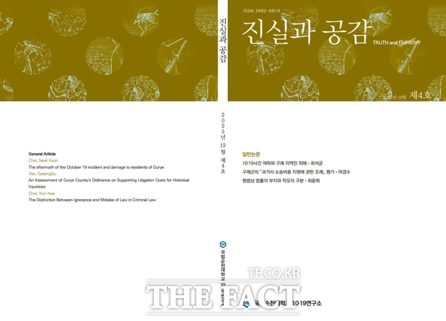 학술지 진실과 공감 제4호 표지. /국립순천대학교