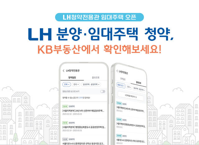 한국토지주택공사(LH)는 LH 청약플러스와 KB부동산을 연계해 공공임대주택 청약서비스 편의를 강화한다고 9일 밝혔다. /LH