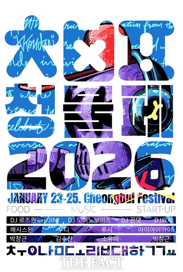 제1회 청불페 축제 포스터. /충남도립대