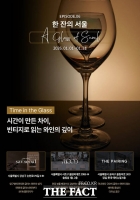  아영FBC, 신년 글라스 와인 캠페인 '한 잔의 서울'…상반기 라인업 공개