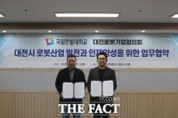  국립한밭대-대전로봇기업협의회, 로봇산업 인재 양성 위한 '맞손'