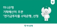  하나은행, 기획예산처 주관 '연기금투자풀 수탁은행' 선정