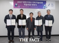  2027 충청 FISU 국제 학술대회 학술위원회 출범