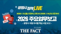  광명시, 12·14일 '2026년 주요업무보고회' 유튜브로 생중계