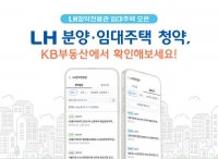  LH, KB부동산에 공공임대주택 청약서비스 개방
