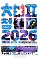  충남도립대·청양군, 한겨울 끝자락 청양 달구는 '청불페' 축제 본격 개막