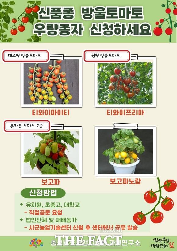 충남도 농업기술원의 우량종자 신청 접수 홍보물. /충남도