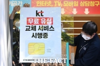  '위약금 면제'에 21만 명 탈출…KT 이탈자 SKT 넘었다