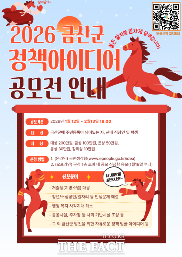 2026년 금산군 정책 아이디어 공모전 홍보 포스터. /금산군