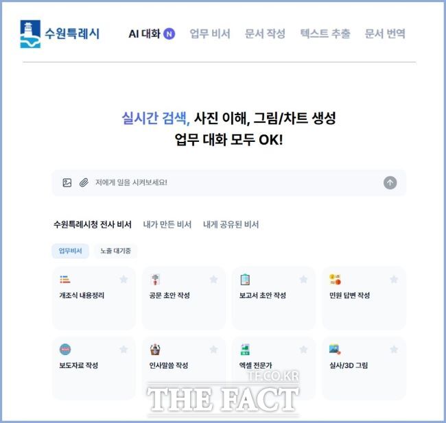 수원 인공지능(AI) 업무 비서 서비스 화면 /수원시