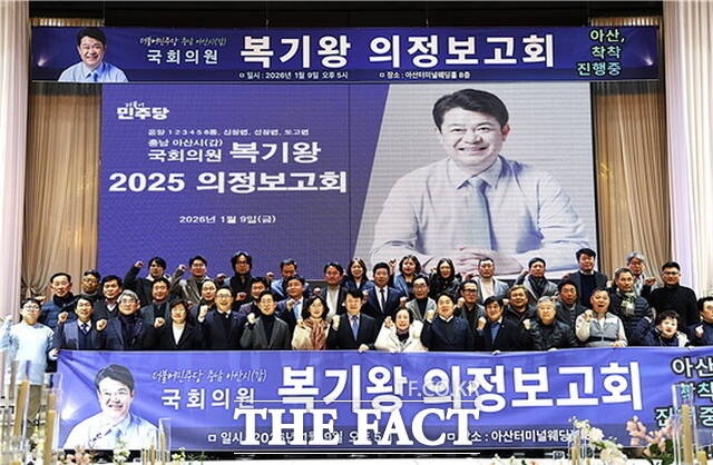 복기왕 의원이 지난 9일 아산 터미널웨딩홀에서 2025 의정보고회를 열었다. /복기왕 의원실