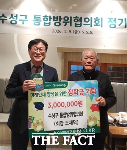 도재덕 대구시 수성구 통합방위협의회 회장(오른쪽)이 9일 김대권 수성구청장에게 장학금 300만 원을 전달했다. /대구시 수성구