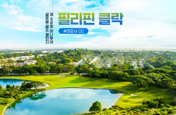 하나투어가 3월 필리핀 클락에서 개최하는 골프챌린지를 시작으로 '2026 글로벌 골프챌린지'를 진행한다. /하나투어