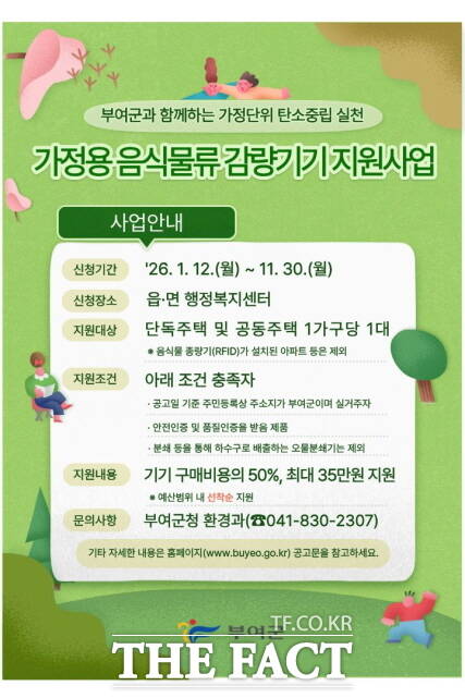 가정용 음식물폐기물 감량기기 보조금 지원 사업 홍보 포스터. /부여군