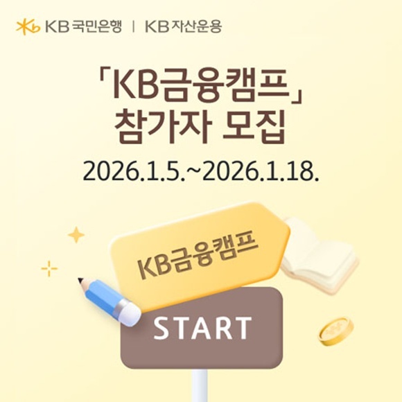 KB국민은행이 오는 18일까지 KB자산운용과 함께 2026년 대학수학능력시험 응시자들을 위한 '수능 끝! 미래 준비 START KB금융캠프' 참가자를 모집한다. /KB국민은행