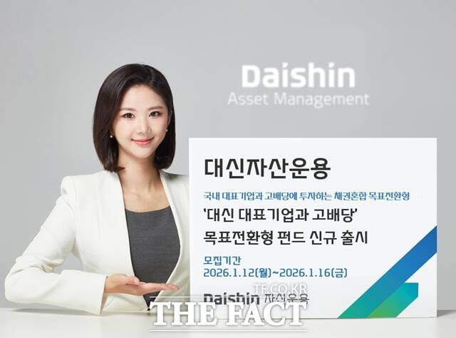 대신자산운용은 국내 대표기업과 고배당주에 선별 투자하는 '대표기업·고배당 목표전환형 증권투자신탁'을 출시한다고 밝혔다. 펀드 신규 출시 홍보물. /대신자산운용