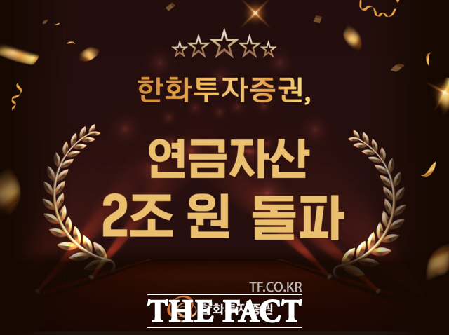 한화투자증권은 연금자산 규모가 2조원을 돌파했다고 12일 밝혔다. /한화투자증권