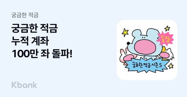 케이뱅크의 '궁금한 적금'이 출시 1년 여 만에 누적 개설 계좌 수 100만좌를 돌파했다. /케이뱅크