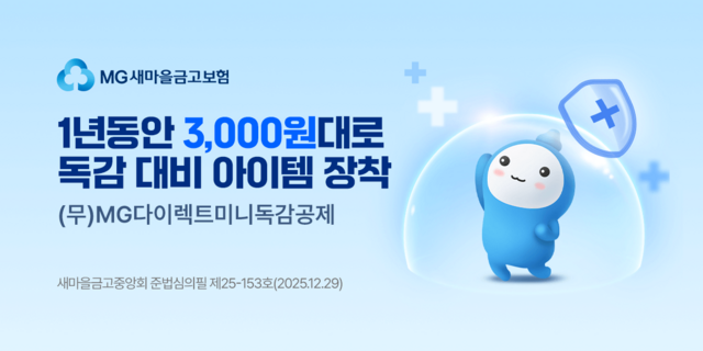 새마을금고중앙회가 무배당 MG 다이렉트 미니 독감공제를 출시했다. /새마을금고중앙회