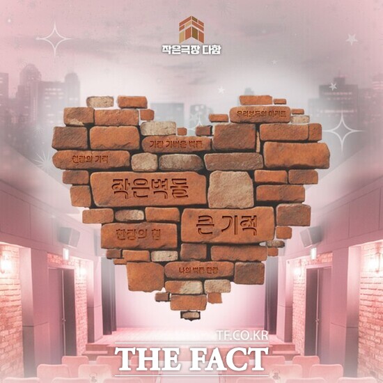 작은극장 다함 프로젝트 펀딩 작은벽돌, 큰 기적 홍보 포스터. /작은극장 다함