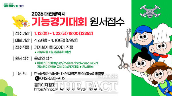 2026년도 대전시 기능경기대회 참가자 모집 홍보 포스터. /대전시