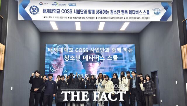 배재대학교 신기술혁신융합대학사업단이 12일 계룡디지텍고 등 고등학생을 대상으로 배재대 COSS 사업단과 함께하는 청소년 행복 메타버스 스쿨 프로그램을 진행하고 있다. /배재대