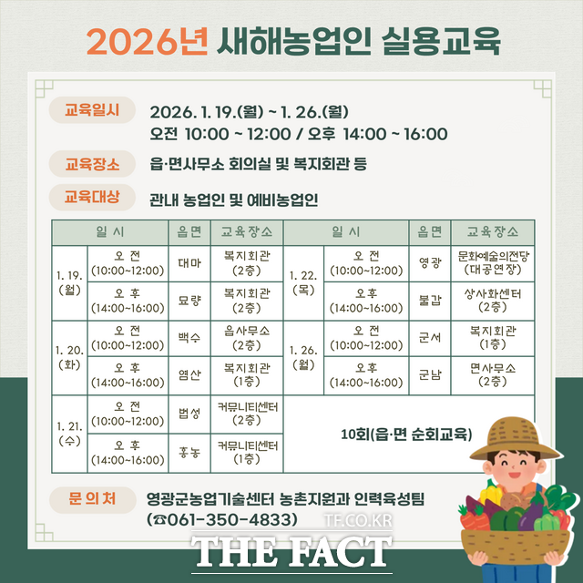 영광군 2026 새해농업인 실용교육 안내문. /영광군