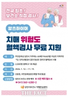  당진시, 2026년도 알츠하이머 위험도 혈액검사 시행