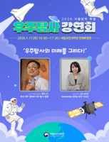  국립과천과학관, 특별 강연회 '우주 탐사의 미래를 그리다' 개최