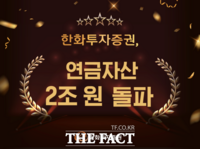  한화투자증권, 연금자산 2조 돌파…