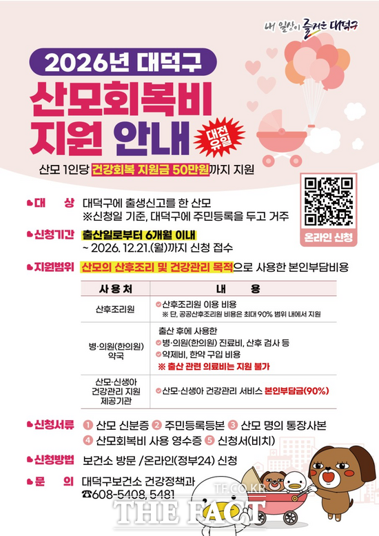 대전시 대덕구가 출산 이후 산모의 건강 회복을 돕기 위한 산모회복비 지원 사업을 지난해 이어 올해도 이어간다. 사진은 지원사업 안내 카드뉴스 /대덕구