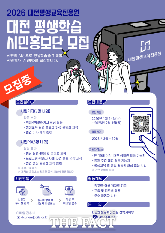 대전평생교육진흥원은 2026 대전 평생학습 시민홍보단을 14일부터 2월 1일까지 모집한다. 사진은 시민홍보단 모집 포스터. /대전평생교육진흥원