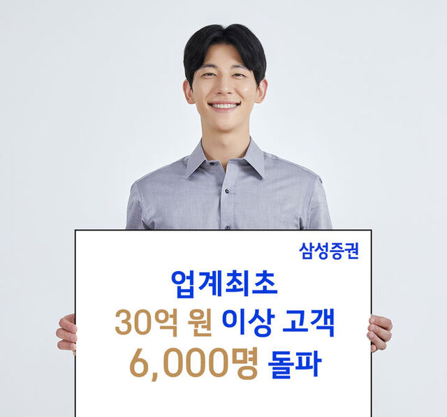 지난 6일 기준 삼성자산의 금융자산 30억원 이상 고객은 6223명으로 집계됐다. /삼성증권