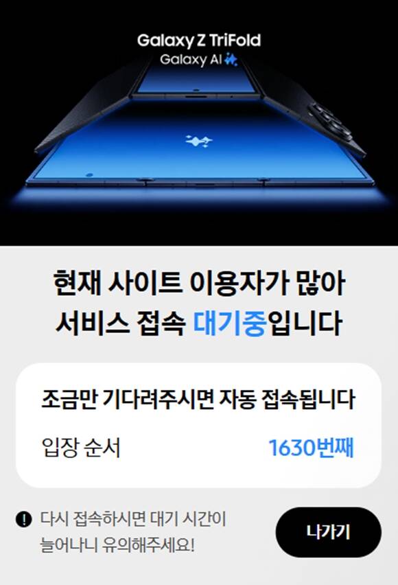 '갤럭시Z트라이폴드' 4차 판매 시작 직후 1600여명의 대기자가 몰렸다. /삼성닷컴 캡처