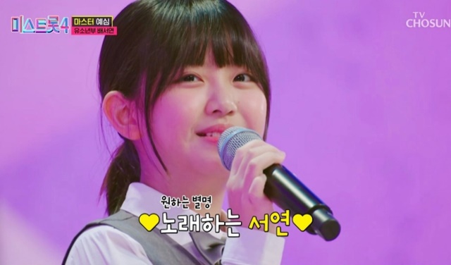 담백한 음색, 진심이 고스란히 전해지는 감정선, 그리고 어린 나이가 믿기지 않는 무대 매너까지, 예심부터 감성 무대로 단숨에 화제의 중심에 산 배서연은 강력한 변수로 떠오르고 있다. /미스트롯4