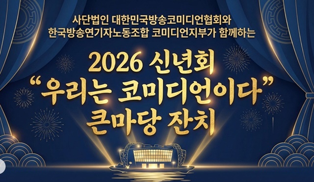 대한민국방송코미디언협회는 이번 신년회를 계기로 코미디언들의 권익 보호와 창작 환경 개선, 그리고 코미디 문화의 저변 확대를 위한 다양한 활동을 이어갈 예정이다. /(사)대한민국방송코미디언협회