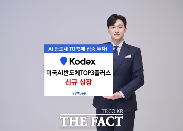 삼성자산운용은 미국 AI 반도체 선두주자 3개 기업에 집중 투자하는 'KODEX 미국AI반도체TOP3플러스' ETF를 신규 상장한다고 밝혔다. /삼성자산운용