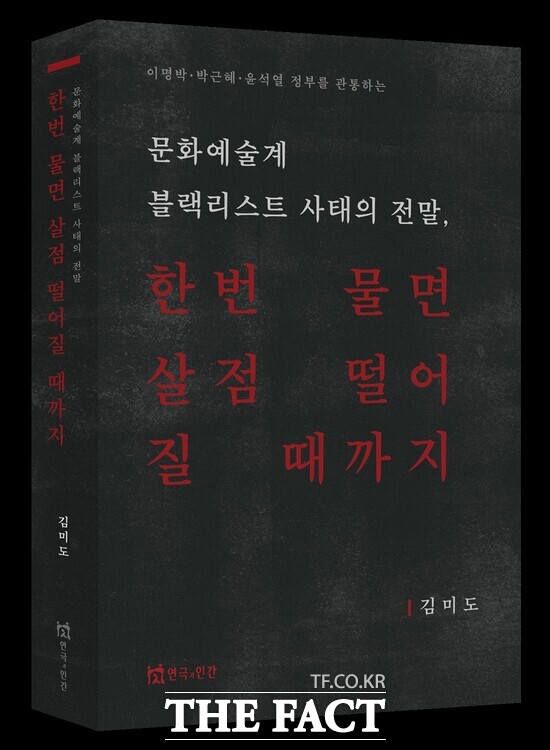 신간 한번 물면 살점 떨어질 때까지. / 연극과인간