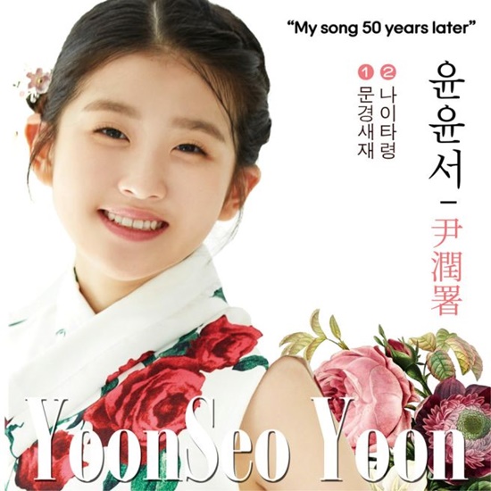 윤윤서는 어린 나이라고는 믿기 힘든 담백하면서도 깊은 음색, 그리고 계산되지 않은 진심 어린 감정 표현은 매 무대마다 심사위원들의 극찬을 이끌어냈다. 1차 진선미 대결에서 미를 차지하며 유소년부 참가자 중 유일하게 진선미에 이름을 올렸다. /수엔터