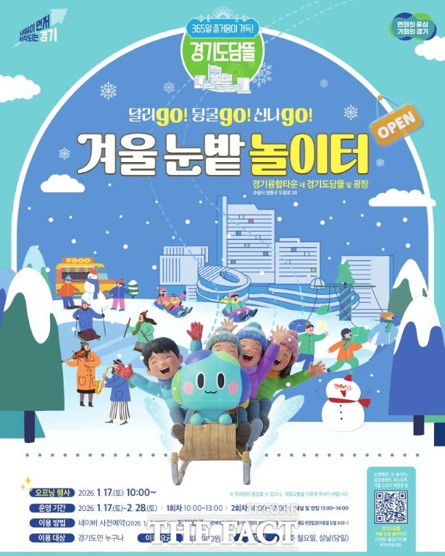 겨울 눈밭 놀이터 홍보물. /경기도