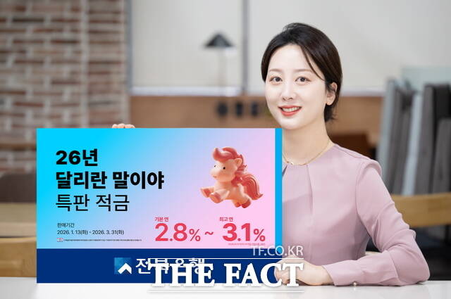 전북은행 26년 달리란 말이야 특판 적금. /전북은행