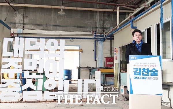 김찬술 전 대전시의회 의원이 13일 대덕구 대화공단 내 폐공장에서 대덕의 주민이 중심입니다를 기치로 내걸고 대전 대덕구청장 출마를 공식 선언했다. /선치영 기자