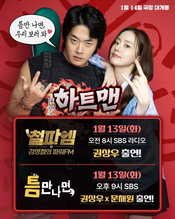 '하트맨' 권상우(왼쪽)와 문채원이 라디오와 예능프로그램에 출격해 유쾌한 입담을 뽐내며 작품에 대한 기대감을 높인다. /롯데엔터테인먼트