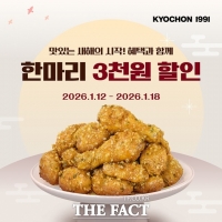  교촌치킨, 새해맞이 앱 고객 대상 '한마리' 메뉴 할인 프로모션