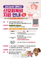  대전시 대덕구, 산모회복비 지원 