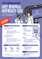  대전평생교육진흥원, '평생학습 시민홍보단' 모집